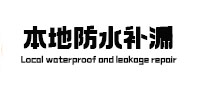 大渡口本地防水（中讯网）